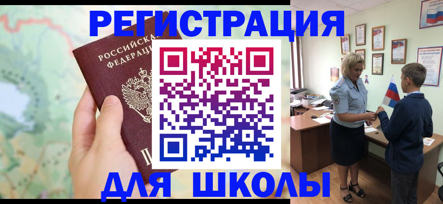 регистрация для школы в Адыгейске