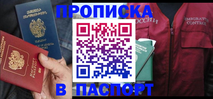 купить прописку в Адыгейске